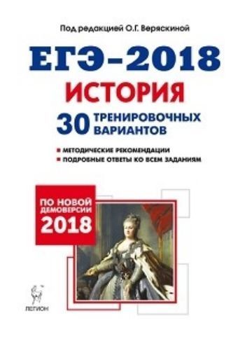 ЕГЭ-2018. История. 30 тренировочных вариантов по демоверсии 2018 года ЕГЭ-2018. История. 30 тренировочных вариантов по демоверсии 2018 годаУчащимся и абитуриентам<br>Пособие содержит: - 30 новых тренировочных вариантов, составленных по проектам спецификации и демоверсии ЕГЭ 2018 года, опубликованным 21.08.2017 г.;- ответы ко всем заданиям;- методические рекомендации для комплексной и пошаговой подготовки к экзамену и ...<br><br>Авторы: Веряскиной О.Г.<br>Год: 2017<br>ISBN: 978-5-9966-0994-9<br>Высота: 200<br>Ширина: 145<br>Толщина: 24<br>Переплёт: мягкая, склейка