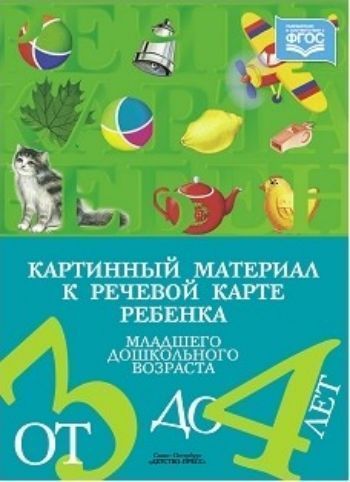 Картинный материал к речевой карте ребенка младшего дошкольного возраста от 3 до 4 лет. Наглядно-методическое пособие
Картинный материал к речевой карте ребенка младшего дошкольного возраста от 3 до 4 лет. Наглядно-методическое пособие