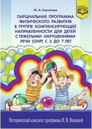 Парциальная программа физического развития в группе компенсирующей направленности для детей с тяжелыми нарушениями речи (ОНР) с 3 до 7 лет
Парциальная программа физического развития в группе компенсирующей направленности для детей с тяжелыми нарушениями речи (ОНР) с 3 до 7 лет