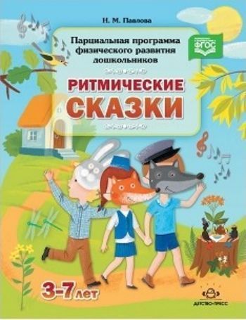 Парциальная программа физического развития дошкольников Ритмические сказки Парциальная программа физического развития дошкольников Ритмические сказкиВоспитателю ДОО<br>В книге представлена парциальная программа физического развития дошкольников. Основное содержание программы: ритмические танцы и упражнения, психологические, коммуникативные игры, динамические игры-упражнения, подвижные игры, игровые упражнения на развити...<br><br>Авторы: Павлова Н.М.<br>Год: 2017<br>ISBN: 978-5-90685-247-2<br>Высота: 220<br>Ширина: 170<br>Толщина: 12<br>Переплёт: твёрдая