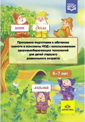 Программа подготовки к обучению грамоте и конспекты НОД с использованием здоровьесберегающих технологий для детей старшего дошкольного возраста (6-7 лет) Программа подготовки к обучению грамоте и конспекты НОД с использованием здоровьесберегающих технологий для детей старшего дошкольного возраста (6-7 лет)Воспитателю ДОО<br>Важные задачи детского сада - сохранение и укрепление здоровья воспитанников, создание атмосферы эмоционального благополучия, формирование у детей представлений о здоровом образе жизни. За последнее время появилось немало интересных методик и авторских ра...<br><br>Авторы: Сертакова Н. М.<br>Год: 2017<br>ISBN: 978-5-90693-726-1<br>Высота: 210<br>Ширина: 145<br>Толщина: 12<br>Переплёт: твёрдая