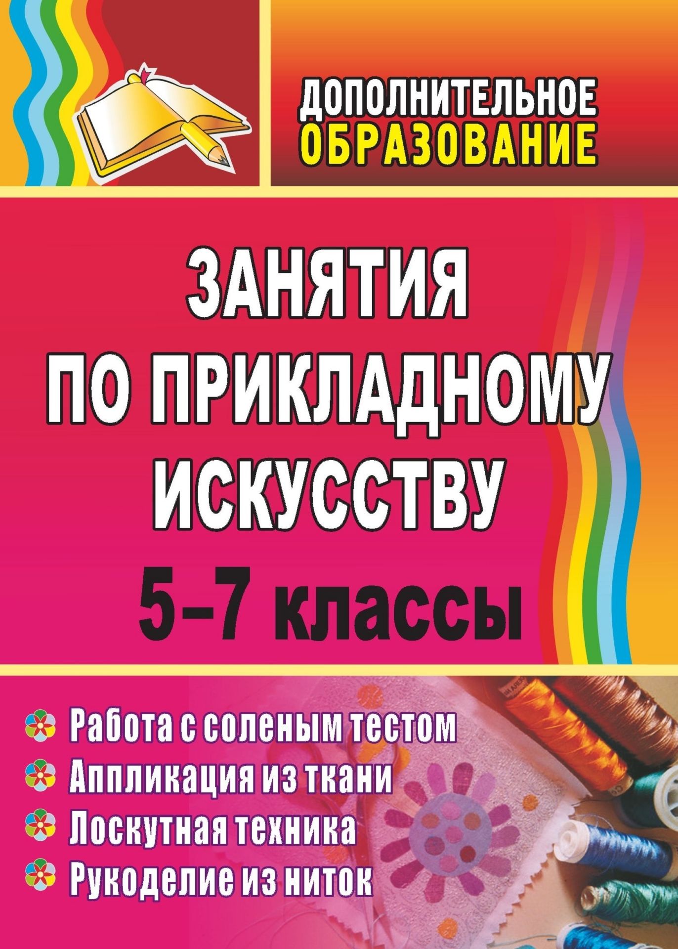 Занятия по прикладному искусству. 5-7 классы: работа с соленым тестом, аппликация из ткани, лоскутная техника, рукоделие из ниток
Занятия по прикладному искусству. 5-7 классы: работа с соленым тестом, аппликация из ткани, лоскутная техника, рукоделие из ниток
