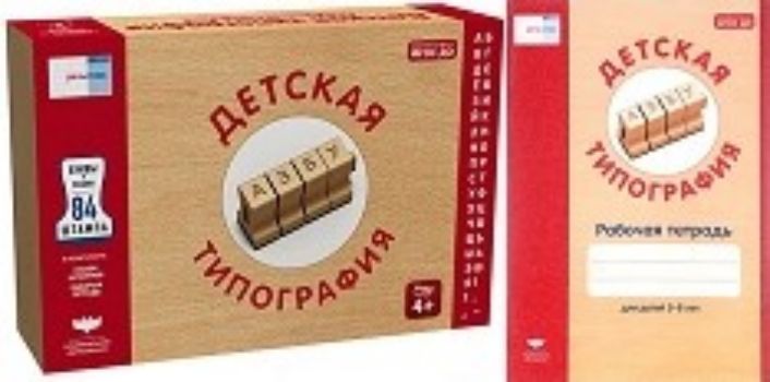 Детская типография. Комплект. Набор штампов и рабочая тетрадь Детская типография. Комплект. Набор штампов и рабочая тетрадьПреподавателям<br>Набор Детская типография предназначен для детских печатных работ.С помощью штампов ребенок познакомится с буквами и научится составлять из них слова. Дети, знакомые с буквами, найдут самое широкое применение Детской типографии в своих играх, увлечения...<br><br>Авторы: Гризик Т.И.<br>Год: 2017<br>Высота: 200<br>Ширина: 295<br>Толщина: 55