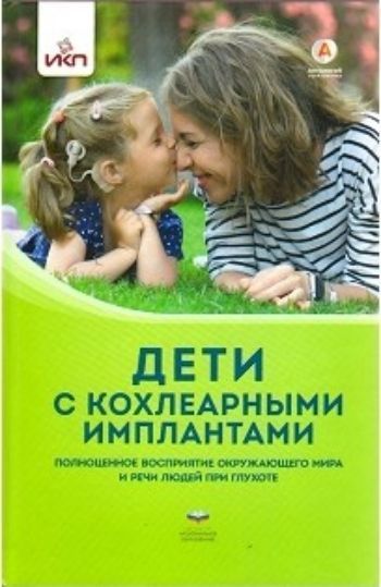 Дети с кохлеарными имплантами Дети с кохлеарными имплантамиПреподавателям<br>Эта книга посвящена кохлеарной имплантации (КИ) - самому эффективному современному методу помощи при глухоте, позволяющему неслышащему человеку обрести полноценное восприятие окружающего мира и речи людей, открывающему возможность принципиально изменить п...<br><br>Авторы: Кукушкиной О.И., Гончаровой Е.Л.<br>Год: 2017<br>ISBN: 978-5-4454-1080-5<br>Высота: 140<br>Ширина: 205<br>Толщина: 14<br>Переплёт: твёрдая