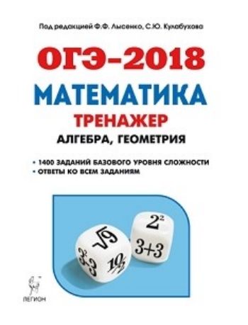 ОГЭ-2018. Математика. 9 класс. Тренажёр для подготовки к экзамену. Алгебра. Геометрия ОГЭ-2018. Математика. 9 класс. Тренажёр для подготовки к экзамену. Алгебра. ГеометрияАбитуриентам<br>Тренажёр предназначен учащимся 9-х классов для работы в школе и дома и учителям для организации тематического и обобщающего повторения. Книга написана в соответствии с проектом КИМ ОГЭ-2018 по математике от 22.08.2017. При её разработке было учтено, в час...<br><br>Авторы: Лысенко Ф.Ф., Кулабухова С.Ю.<br>Год: 2017<br>ISBN: 978-5-9966-1047-1<br>Высота: 235<br>Ширина: 165<br>Толщина: 10<br>Переплёт: мягкая, склейка