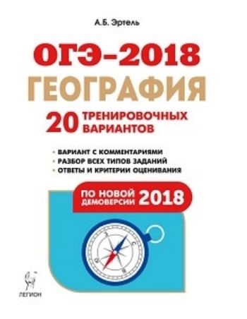 ОГЭ-2018. География. 9 класс. 20 тренировочных вариантов по демоверсии 2018 года ОГЭ-2018. География. 9 класс. 20 тренировочных вариантов по демоверсии 2018 годаАбитуриентам<br>Учебно-методическое пособие предназначено для подготовки к основному государственному экзамену в 9-м классе по географии. Книга содержит: - 20 тренировочных вариантов по географии, составленных по проектам спецификации и демоверсии ОГЭ-2018, опубликованны...<br><br>Авторы: Эртель А.Б.<br>Год: 2017<br>ISBN: 978-5-9966-1045-7<br>Высота: 210<br>Ширина: 145<br>Толщина: 20<br>Переплёт: мягкая, склейка