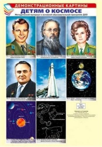 Демонстрационные картины. Детям о космосе. Методический материал к основной образовательной программе ДОО Демонстрационные картины. Детям о космосе. Методический материал к основной образовательной программе ДОООформительские плакаты<br>Предлагаем вашему вниманию комплект демонстрационных плакатов Детям о космосе, которые можно использовать в индивидуальной работе, с текстом методических рекомендаций на обороте.Рис. 1. Юрий Алексеевич Гагарин - первый космонавт Земли.Рис. 2. Константин...<br><br>Авторы: Цветкова Т.В.<br>Год: 2017<br>ISBN: 978-5-9949-1835-7<br>Высота: 490<br>Ширина: 340<br>Толщина: 3