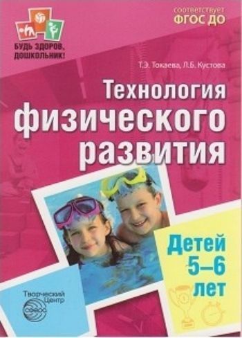 Технология физического развития детей 5-6 лет Технология физического развития детей 5-6 летВоспитателю ДОО<br>Данное учебно-методическое пособие по воспитанию ребенка 5-6 лет как субъекта физкультурно-оздоровительной деятельности является методическим обеспечением парциальной программы дошкольного образования по физическому развитию детей 3-7 лет Будь здоров, до...<br><br>Авторы: Токаева Т. Э., Кустова Л.Б.<br>Год: 2017<br>ISBN: 978-5-9949-1215-7<br>Высота: 235<br>Ширина: 165<br>Толщина: 22<br>Переплёт: мягкая, склейка