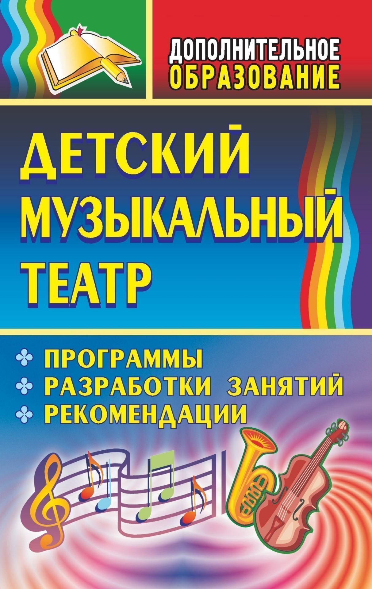 Детский музыкальный театр: программы, разработки занятий, рекомендации Детский музыкальный театр: программы, разработки занятий, рекомендацииДополнительное образование<br>Создавать условия для творческой самореализации детей, развивая при этом индивидуальность каждого ребёнка, призваны учреждения дополнительного образования. Сборник знакомит читателя с интегрированными творческими программами дополнительного образования дл...<br><br>Авторы: др., Афанасенко Е. Х., Клюпеева С. А.<br>Год: 2009<br>Серия: Дополнительное образование<br>ISBN: 978-5-7057-1714-9<br>Высота: 215<br>Ширина: 140<br>Толщина: 8