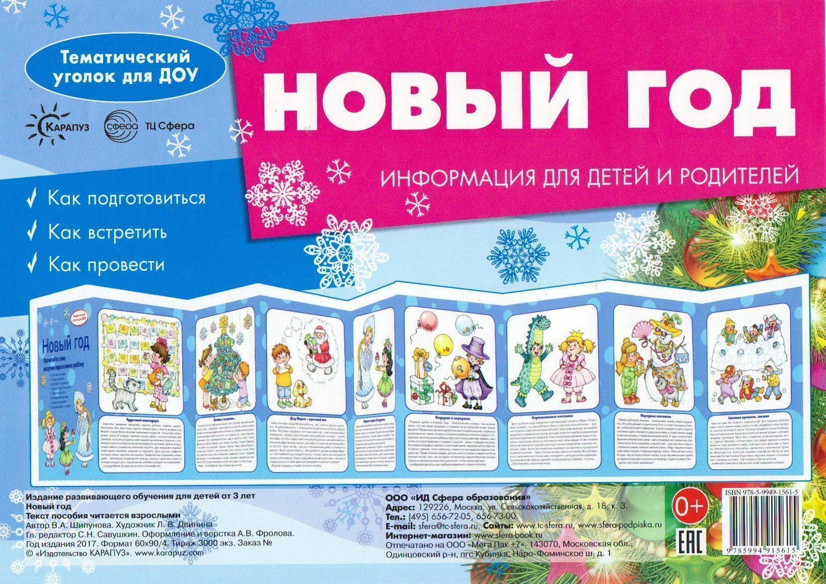 Ширмочки. Новый год. Тематический уголок для детей и родителей Ширмочки. Новый год. Тематический уголок для детей и родителейИнформационно-деловое оснащение ДОО<br>Предлагаем вашему вниманию наглядно-методическое пособие для организации тематического уголка в дошкольном общеобразовательном учреждении в виде ширмы. - Как подготовиться к Новому году; - Как встретить; - Как провести праздник. Материал: картон. Размер ш...<br><br>Авторы: Савушкин С.Н.<br>Год: 2017<br>ISBN: 978-5-9949-1561-5<br>Высота: 200<br>Ширина: 275<br>Толщина: 10