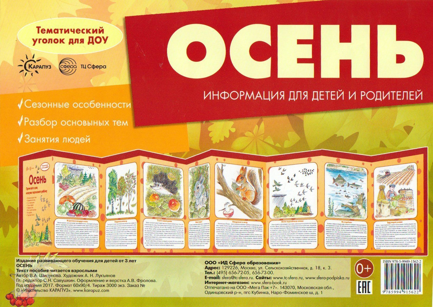 Ширмочки. Осень. Тематический уголок для детей и родителей Ширмочки. Осень. Тематический уголок для детей и родителейИнформационно-деловое оснащение ДОО<br>Предлагаем вашему вниманию наглядно-методическое пособие для организации тематического уголка в дошкольном общеобразовательном учреждении в виде ширмы. - Сезонные особенности;- Разбор основных тем; - Занятия людей. Материал: картон. Размер ширмы в разверн...<br><br>Авторы: Шипунова В.А.<br>Год: 2017<br>ISBN: 978-5-9949-1562-2<br>Высота: 200<br>Ширина: 280<br>Толщина: 10