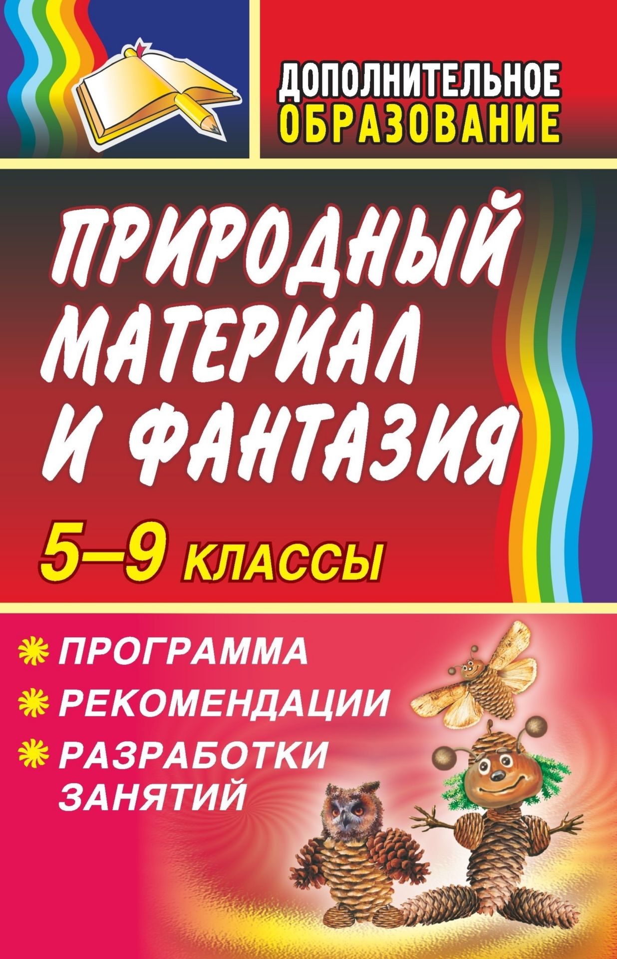 Природный материал и фантазия 5-9 классы. Программа, рекомендации, разработки занятий
Природный материал и фантазия 5-9 классы. Программа, рекомендации, разработки занятий