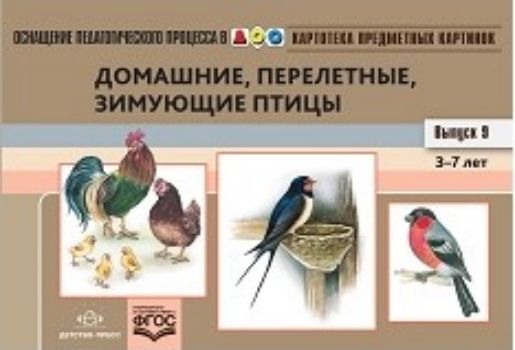 Картотека предметных картинок. Выпуск №9. 3-7 лет. Домашние, перелетные, зимующие птицы Картотека предметных картинок. Выпуск №9. 3-7 лет. Домашние, перелетные, зимующие птицыВоспитателю ДОО<br>Пособие включает в себя наглядный дидактический материал, необходимый практически всем специалистам ДОО. Это комплект предметных картинок по лексическим темам Домашние птицы, Перелетные птицы, Зимующие птицы, а также авторские загадки, стихи и дидак...<br><br>Авторы: Нищева Н.В.<br>Год: 2017<br>ISBN: 978-5-90693-762-9<br>Высота: 140<br>Ширина: 205<br>Толщина: 6<br>Переплёт: мягкая, скрепка