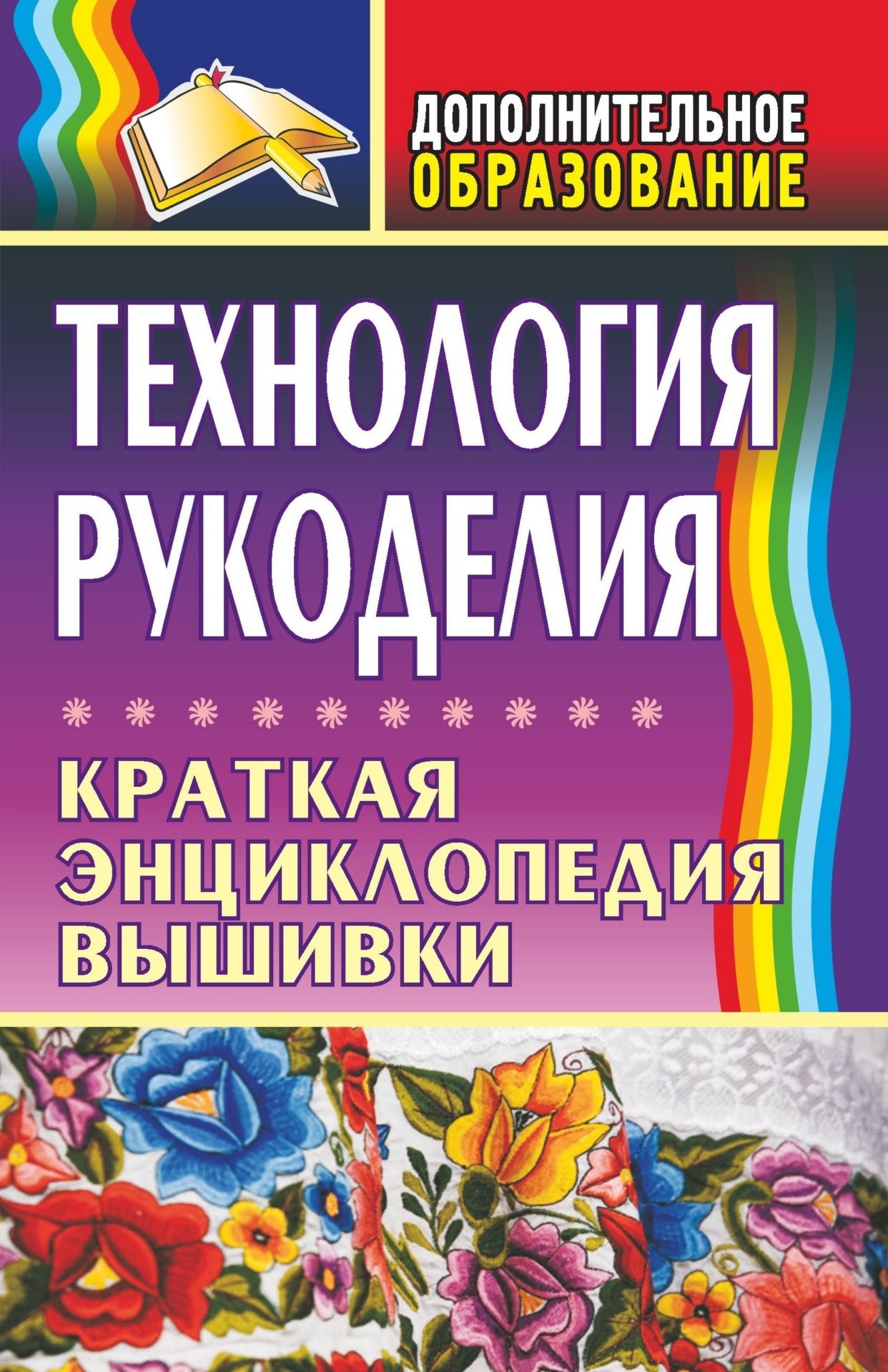 Технология рукоделия: краткая энциклопедия вышивки Технология рукоделия: краткая энциклопедия вышивкиДополнительное образование<br>Предлагаемое пособие знакомит читателей с технологией рукоделия. В подробных разработках занятий содержатся общие рекомендации по основам вышивания, раскрываются некоторые секреты мастерства при работе с вышивкой. Практической части каждого занятия предше...<br><br>Авторы: Маркелова О. Н.<br>Год: 2009<br>Серия: Дополнительное образование<br>ISBN: 978-5-7057-1728-6<br>Высота: 213<br>Ширина: 138<br>Толщина: 5