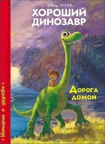 Хороший динозавр. Дорога домой Хороший динозавр. Дорога домойМои первые книжки<br>Мечтаешь о невероятных приключениях и увлекательных путешествиях? Тогда скорее открывай книги Disney чудесной серии Истории о дружбе. Ты сможешь отправиться в захватывающее путешествие и помочь милому динозаврику Арло найти дорогу домой. Любимые герои D...<br><br>Год: 2017<br>ISBN: 978-5-378-25635-8<br>Высота: 220<br>Ширина: 160<br>Толщина: 5<br>Переплёт: твёрдая