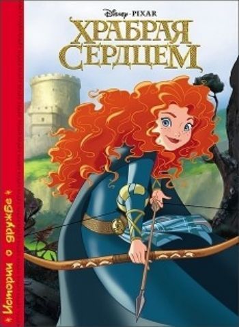Храбрая сердцем Храбрая сердцемМои первые книжки<br>Мечтаешь о невероятных приключениях и увлекательных путешествиях? Тогда скорее открывай книги Disney чудесной серии Истории о дружбе. Удивительные истории и красочные иллюстрации перенесут тебя в волшебный мир. А храбрая принцесса Мерида научит смело сл...<br><br>Год: 2016<br>ISBN: 978-5-378-26282-3<br>Высота: 220<br>Ширина: 160<br>Толщина: 5<br>Переплёт: твёрдая
