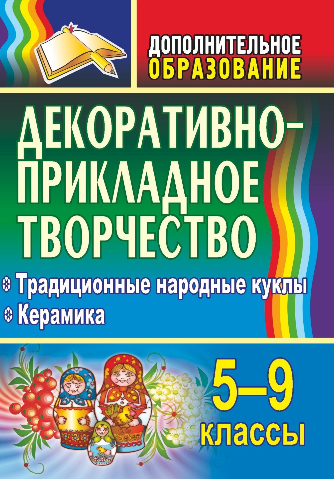 Декоративно-прикладное творчество. 5-9 классы: Традиционные народные куклы. Керамика Декоративно-прикладное творчество. 5-9 классы: Традиционные народные куклы. КерамикаДополнительное образование<br>В пособии предложены программа курса декоративно-прикладного направления Традиционные народные куклы и программа кружка Керамика. Программы, обучающие творческому созидательному труду, знакомят с прикладными видами деятельности, вооружают навыками и у...<br><br>Авторы: др., Воробьева В. А., Гребенщикова Н. В.<br>Год: 2009<br>Серия: Дополнительное образование<br>ISBN: 978-5-7057-1729-3<br>Высота: 195<br>Ширина: 140<br>Толщина: 6