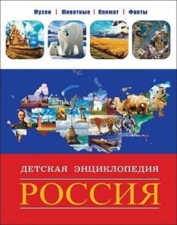 Россия. Детская энциклопедия Россия. Детская энциклопедияХудожественная литература<br>Детская энциклопедия Россия станет отличным выбором как для ребенка, так и для вас. В ней собраны самые интересные и важные сведения о нашем государстве: от географии России, до описания представителей животного мира. Вы погрузитесь в историю России и ...<br><br>Год: 2016<br>ISBN: 978-5-378-27013-2<br>Высота: 256<br>Ширина: 200<br>Толщина: 18<br>Переплёт: твёрдая