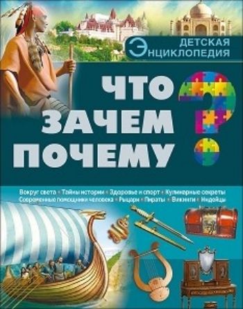 Что? Зачем? Почему? Детская энциклопедия Что? Зачем? Почему? Детская энциклопедияХудожественная литература<br>Детская энциклопедия Что? Зачем? Почему? станет лучшим другом для ребенка. Вы найдете ответы на самые разные вопросы: почему молоко белое, как возникает электрический ток и отчего лед скользкий? Энциклопедия расскажет о самых известных кругосветных путе...<br><br>Год: 2016<br>ISBN: 978-5-378-27012-5<br>Высота: 255<br>Ширина: 200<br>Толщина: 18<br>Переплёт: твёрдая