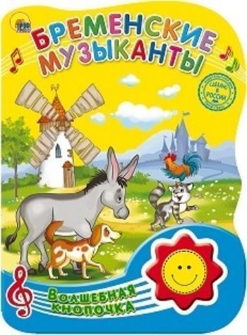 Бременские музыканты. Волшебная кнопочка Бременские музыканты. Волшебная кнопочкаКнижки-игрушки<br>Книжки Волшебная кнопочка обязательно придутся по вкусу вашему малышу. В них малыш найдет столько всего нового и интересного. Яркие, красочные картинки привлекут внимание и заинтересуют кроху, а веселые песенки поднимут настроение и не дадут скучать.<br><br>Год: 2015<br>ISBN: 978-5-378-25525-2<br>Высота: 210<br>Ширина: 155<br>Толщина: 12<br>Переплёт: твёрдая