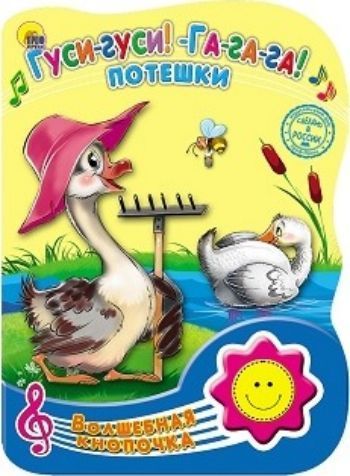 Гуси-гуси! Га-га-га! Потешки. Волшебная кнопочка Гуси-гуси! Га-га-га! Потешки. Волшебная кнопочкаКнижки-игрушки<br>Малыши любят потешки. Эти короткие напевные произведения устного народного творчества, передающиеся из поколения в поколение, очень легко ими запоминаются. А потешки словно оживают благодаря встроенному звуковому модулю. Эта красивая музыкальная книжка за...<br><br>Год: 2017<br>ISBN: 978-5-378-23470-7<br>Высота: 210<br>Ширина: 155<br>Толщина: 12<br>Переплёт: твёрдая