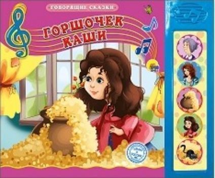 Горшочек каши. Говорящие сказки Горшочек каши. Говорящие сказкиКнижки-игрушки<br>Говорящие сказки -это серия увлекательных книг с музыкальным модулем на 5 кнопок. Маленькие дети их очень любят. Стоит только нажать на специальную кнопку, и книга сама расскажет сказку малышу, пока тот занят просмотром красочных иллюстраций, расположен...<br><br>Год: 2017<br>ISBN: 978-5-378-26428-5<br>Высота: 175<br>Ширина: 210<br>Толщина: 10<br>Переплёт: твёрдая