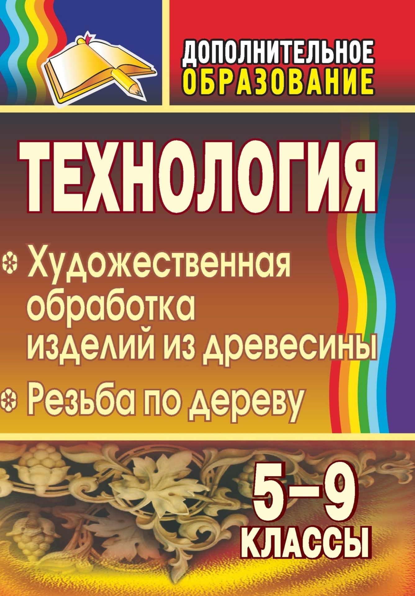 Технология. 5-9 классы: художественная обработка изделий из древесины. Резьба по дереву Технология. 5-9 классы: художественная обработка изделий из древесины. Резьба по деревуДополнительное образование<br>Каждый человек стремится найти себя, раскрыть свой талант. Система дополнительного образования дает детям такую возможность. Из множества объединений, существующих в современных образовательных учреждениях, кружки декоративно-прикладного творчества остают...<br><br>Авторы: Боровых В. П.<br>Год: 2009<br>Серия: Дополнительное образование<br>ISBN: 978-5-7057-1799-6<br>Высота: 195<br>Ширина: 140<br>Толщина: 7