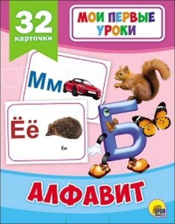Алфавит. Мои первые уроки Алфавит. Мои первые урокиЗанятия с детьми дошкольного возраста<br>Развивающие карточки серии Мои первые уроки познакомят ребёнка с интересными фактами о животных, транспорте, природе и многом другом. Малыш познакомится с правилами дорожного движения, узнает, как вести себя в опасных ситуациях. Самое главное, что эти у...<br><br>Год: 2017<br>ISBN: 978-5-378-26874-0<br>Высота: 145<br>Ширина: 115<br>Толщина: 14