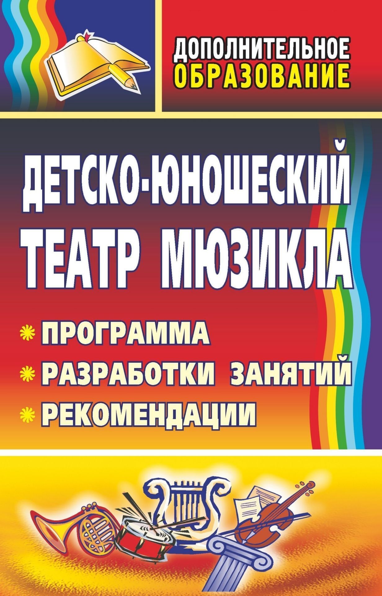 Детско-ношеский театр мзикла: программа, разработки зантий, рекомендации Детско-ношеский театр мзикла: программа, разработки зантий, рекомендацииДополнительное образование<br>Увлечение театральным искусством пополнет интеллектуальный багаж и создает почву дл развити и реализации игровой природы и творческого потенциала личности в подростковом и ношеском возрасте. Предлагаема программа театра-мзикла Альнс направлена на...<br><br>Авторы: Гальцова Е. А.<br>Год: 2009<br>Сери: Дополнительное образование<br>ISBN: 978-5-7057-1812-2<br>Высота: 213<br>Ширина: 138<br>Толщина: 11