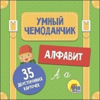 Алфавит. Умный чемоданчик Алфавит. Умный чемоданчикЗанятия с детьми дошкольного возраста<br>В чемоданчике вы найдёте 35 обучающих карточек, которые помогут вашему ребёнку познакомиться с буквами русского алфавита. Чтобы было веселее учить алфавит, на обороте каждой карточки с буквой вы встретите весёлых сказочных персонажей. На отдельных карточк...<br><br>Год: 2017<br>ISBN: 978-5-378-27399-7<br>Высота: 115<br>Ширина: 135<br>Толщина: 50