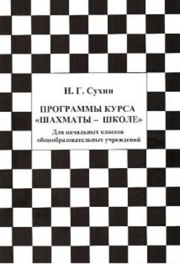 Программы курса Шахматы - школе. Для начальных классов общеобразовательных учреждений Программы курса Шахматы - школе. Для начальных классов общеобразовательных учрежденийНачальная школа<br>В издании представлена завершенная линия программ факультативного курса Шахматы - школе, обеспеченного учебно-методическими комплектами трех лет обучения: Шахматы, первый год, Шахматы, второй год и Шахматы, третий год.В сборник включены программы ...<br><br>Авторы: Сухин И. Г.<br>Год: 2016<br>ISBN: 978-5-94198-110-6<br>Высота: 210<br>Ширина: 145<br>Толщина: 4<br>Переплёт: мягкая, скрепка