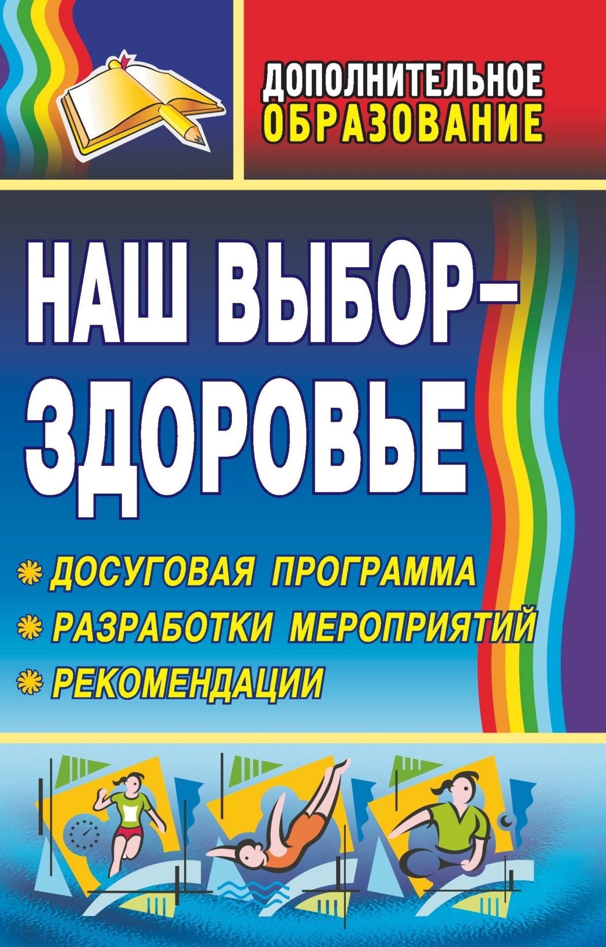 Наш выбор - здоровье: досуговая программа, разработки мероприятий, рекомендации Наш выбор - здоровье: досуговая программа, разработки мероприятий, рекомендацииДополнительное образование<br>Пособие предлагает досуговую программу Наш выбор - здоровье, включающую планирование и сценарии мероприятий по профилактике вредных привычек, игры и рекомендации по организации активных перемен для школьников.Целью представленных материалов является ока...<br><br>Авторы: Шапцева Н. Н.<br>Год: 2009<br>Серия: Дополнительное образование<br>ISBN: 978-5-7057-1787-3<br>Высота: 213<br>Ширина: 138<br>Толщина: 8