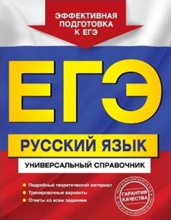 ЕГЭ-2018. Русский язык. Универсальный справочник ЕГЭ-2018. Русский язык. Универсальный справочникАбитуриентам<br>Справочник адресован учащимся старших классов для подготовки к ЕГЭ по русскому языку. Пособие содержит подробный теоретический материал по всем темам, проверяемым экзаменом. После каждого раздела даются примеры заданий ЕГЭ и тренировочный тест. Для итогов...<br><br>Авторы: Руднева А.В., Воскресенская Е.О., Ткаченко Е.М., Слаутина Н.В.<br>Год: 2017<br>ISBN: 978-5-04-004628-7<br>Высота: 255<br>Ширина: 197<br>Толщина: 18<br>Переплёт: мягкая, склейка