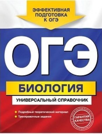 ОГЭ-2018. Биология. Универсальный справочник ОГЭ-2018. Биология. Универсальный справочникАбитуриентам<br>Справочник адресован учащимся 9-х классов для подготовки к ОГЭ по биологии. Пособие содержит подробный теоретический материал по всем темам, проверяемым экзаменом, а также тренировочные задания в форме ОГЭ. В конце справочника приводятся ответы.Издание бу...<br><br>Авторы: Шабанов Д.А., Кравченко М.А.<br>Год: 2017<br>ISBN: 978-5-04-004641-6<br>Высота: 255<br>Ширина: 197<br>Толщина: 12<br>Переплёт: мягкая, склейка