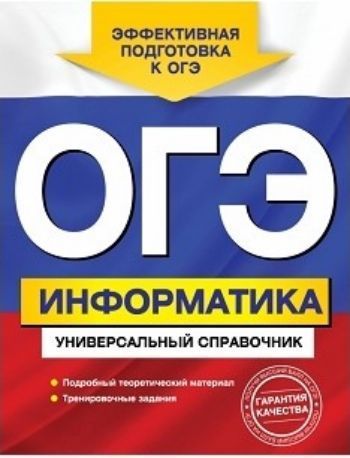 ОГЭ-2018. Информатика. Универсальный справочник ОГЭ-2018. Информатика. Универсальный справочникАбитуриентам<br>Справочник адресован учащимся 9-х классов для подготовки к ОГЭ по информатике. Пособие содержит подробный теоретический материал по всем темам, проверяемым экзаменом, а также тренировочные задания в форме ОГЭ. В конце справочника приводятся ответы.Издание...<br><br>Авторы: Дьячкова О.В.<br>Год: 2016<br>ISBN: 978-5-699-90235-4<br>Высота: 255<br>Ширина: 197<br>Толщина: 12<br>Переплёт: мягкая, склейка