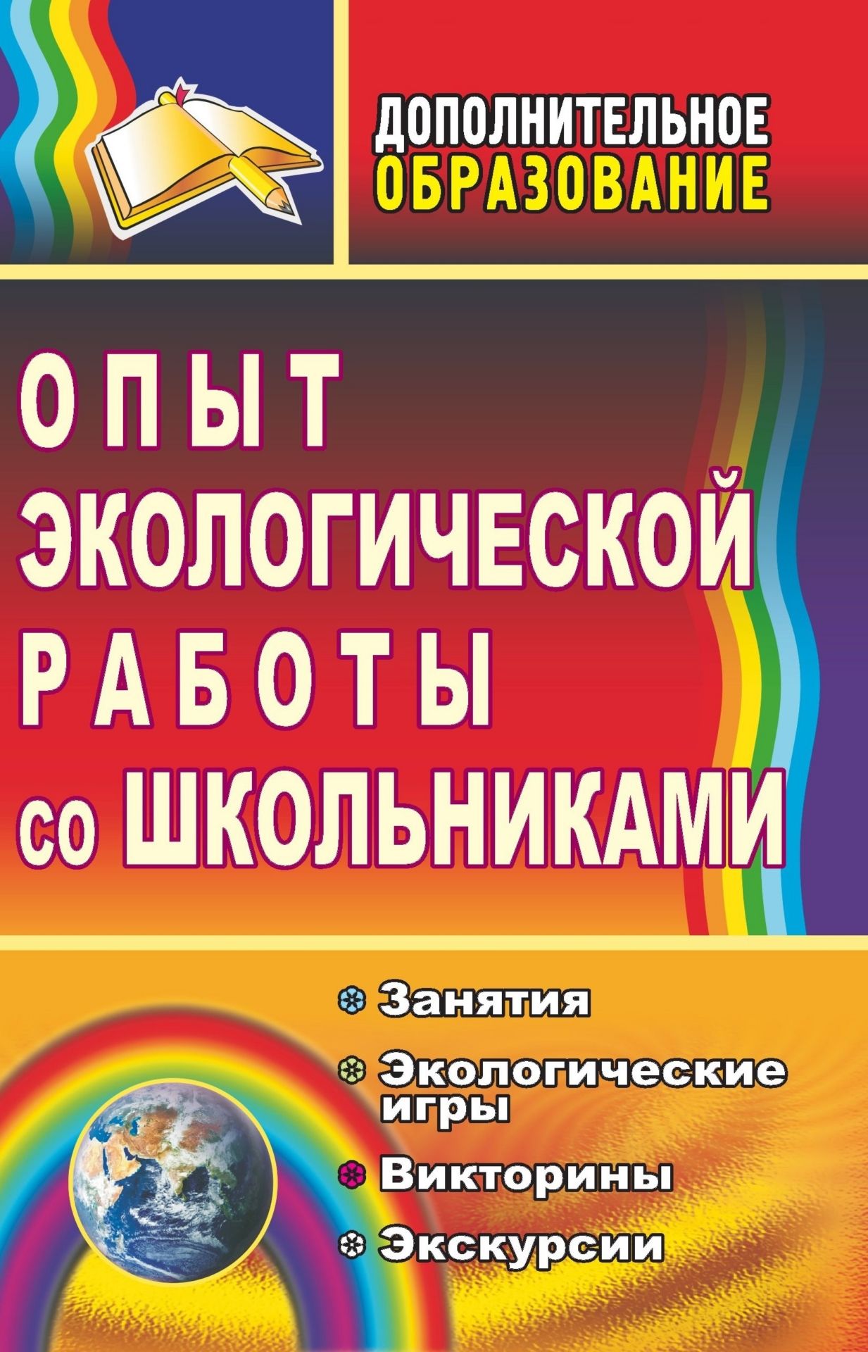 Опыт экологической работы со школьниками: занятия, экологические игры, викторины, экскурсии Опыт экологической работы со школьниками: занятия, экологические игры, викторины, экскурсииДополнительное образование<br>Одной из важнейших составляющих образовательного процесса современной школы является экологическое образование учащихся.Настоящее пособие содержит разработки разнообразных по форме занятий, направленных на углубление знаний и формирование умений юных иссл...<br><br>Авторы: Суворова В. М.<br>Год: 2009<br>Серия: Дополнительное образование<br>ISBN: 978-5-7057-1844-3<br>Высота: 213<br>Ширина: 138<br>Толщина: 8