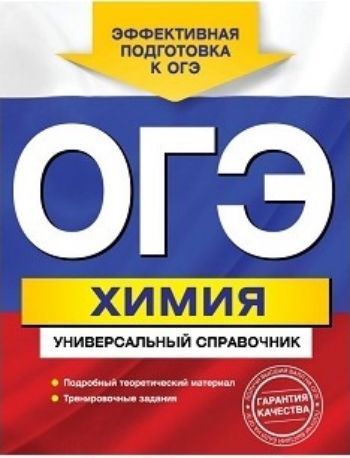 ОГЭ-2018. Химия. Универсальный справочник ОГЭ-2018. Химия. Универсальный справочникАбитуриентам<br>Справочник адресован учащимся 9-х классов для подготовки к ОГЭ по химии. Пособие содержит подробный теоретический материал по всем темам, проверяемым экзаменом, а также тренировочные задания в форме ОГЭ. В конце справочника приводятся ответы.Издание будет...<br><br>Авторы: Шапаренко Е.Ю.<br>Год: 2017<br>ISBN: 978-5-04-004642-3<br>Высота: 255<br>Ширина: 197<br>Толщина: 10<br>Переплёт: мягкая, склейка