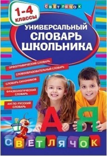 Универсальный словарь школьника. 1-4 классы Универсальный словарь школьника. 1-4 классыНачальная школа<br>Универсальный словарь школьника объединяет в себе пять словарей, необходимых для усвоения школьной программы: орфографический, словообразовательный, синонимов, фразеологический и англо-русский. Выбор слов и объем каждой части определен требованиями нового...<br><br>Год: 2017<br>ISBN: 978-5-699-66347-7<br>Высота: 205<br>Ширина: 170<br>Толщина: 30<br>Переплёт: твёрдая