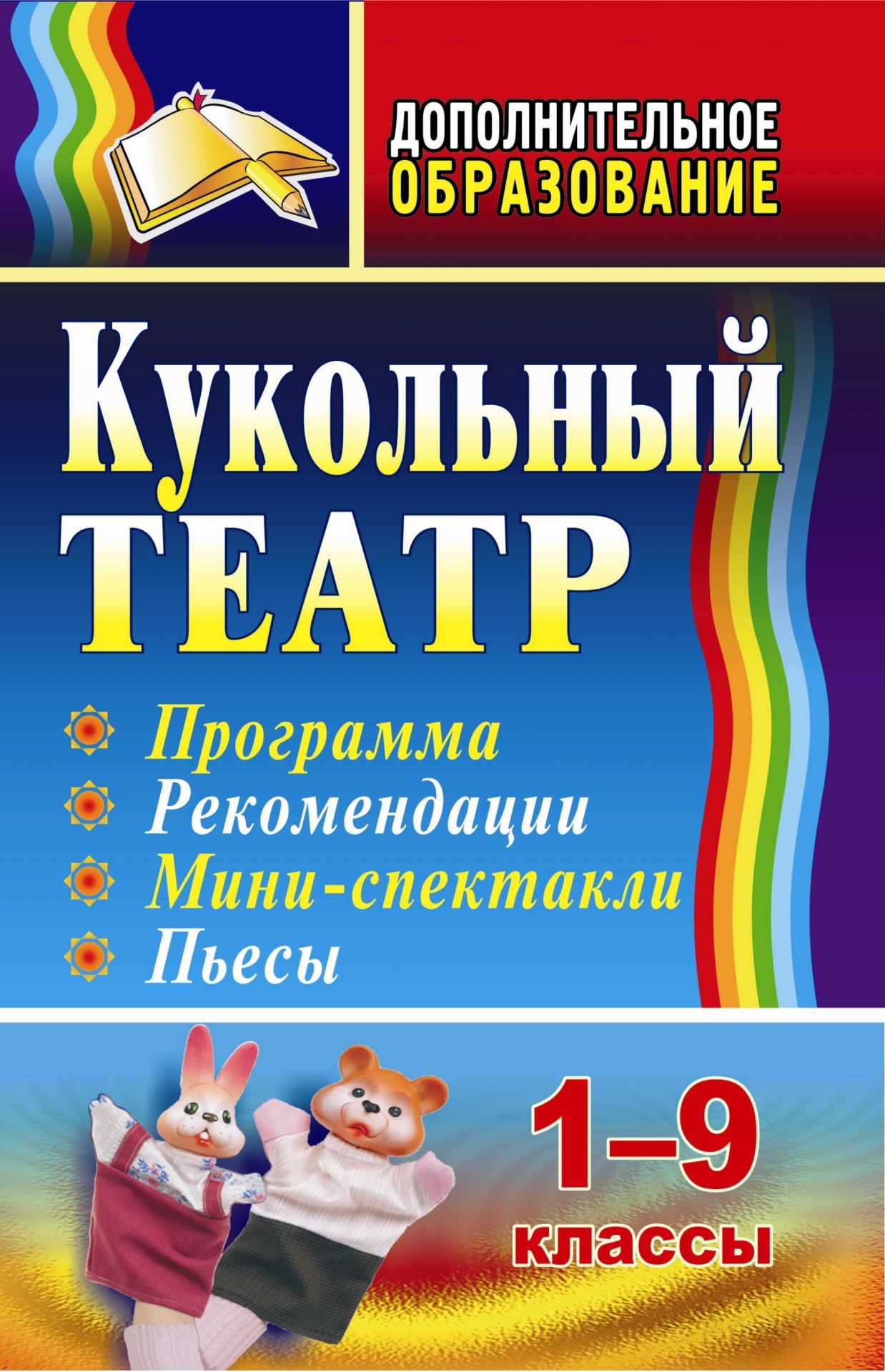Кукольный театр: программа, рекомендации, мини-спектакли, пьесы. 1-9 классы Кукольный театр: программа, рекомендации, мини-спектакли, пьесы. 1-9 классыДополнительное образование<br>Приобщить к миру театрального искусства и спланировать разумный досуг учащихся поможет организация кукольного театра в образовательном учреждении.В помощь педагогам в пособии представлена программа, сценарии, даются рекомендации, как силами учащихся орг...<br><br>Авторы: Крутенкова А. Д.<br>Год: 2009<br>Серия: Дополнительное образование<br>ISBN: 978-5-7057-2048-4<br>Высота: 213<br>Ширина: 138<br>Толщина: 8<br>Переплёт: мягкая, склейка