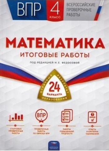 ВПР. Математика. 4 класс. Итоговые работы. 24 варианта ВПР. Математика. 4 класс. Итоговые работы. 24 вариантаПредметы<br>Издания серии ВПР. Всероссийские проверочные работы предназначены для организации итоговой проверки уровня освоения обучающимися образовательной программы начального общего образования.В сборник включены 24 варианта итоговых проверочных работ по математ...<br><br>Авторы: Федосовой И.Е.<br>Год: 2017<br>ISBN: 978-5-4454-0983-0<br>Высота: 280<br>Ширина: 205<br>Толщина: 8<br>Переплёт: мягкая, склейка