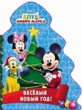 Веселый Новый год. Клуб Микки Мауса Веселый Новый год. Клуб Микки МаусаНеобычные книжки<br>В волшебный мир Disney пришла зима. Скорее открывай книгу-ёлочку и читай весёлые стихи о любимых героях.<br><br>Год: 2017<br>ISBN: 978-5-378-26243-4<br>Высота: 215<br>Ширина: 155<br>Толщина: 5<br>Переплёт: твёрдая