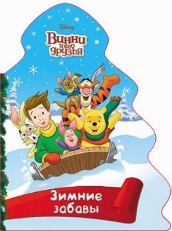Зимние забавы. Винни и его друзья Зимние забавы. Винни и его друзьяНеобычные книжки<br>В волшебный мир Disney пришла зима. Скорее открывай книгу-ёлочку и читай весёлые стихи о любимых героях.<br><br>Год: 2017<br>ISBN: 978-5-378-26246-5<br>Высота: 215<br>Ширина: 155<br>Толщина: 5<br>Переплёт: твёрдая