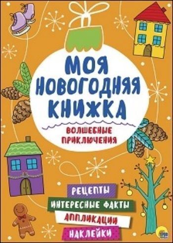 Волшебные приключения. Моя новогодняя книжка Волшебные приключения. Моя новогодняя книжкаЗанятия с детьми дошкольного возраста<br>На страницах брошюры малышей ждут весёлые головоломки, раскраски, полезные новогодние поделки, рецепты, письмо Деду Морозу и забавная аппликация. Книжка расскажет о новогодних обычаях и традициях. Внутри ребёнка ждут более 20 красочных наклеек.<br><br>Год: 2017<br>ISBN: 978-5-378-27469-7<br>Высота: 280<br>Ширина: 205<br>Толщина: 2<br>Переплёт: мягкая, скрепка