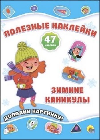 Зимние каникулы. Новогодние полезные наклейки Зимние каникулы. Новогодние полезные наклейкиНаклейки, игры с с наклейками<br>Замечательная серия развивающих брошюр Полезные наклейки позволит вашему ребёнку изучить геометрические фигуры и развить мелкую моторику рук в процессе увлекательной игры. Малыш сам сможет дополнить картинку, подобрав соответствующую по форме и цвету на...<br><br>Год: 2017<br>ISBN: 978-5-378-27358-4<br>Высота: 280<br>Ширина: 205<br>Толщина: 2<br>Переплёт: мягкая, скрепка
