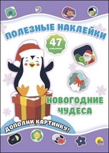 Новогодние чудеса. Новогодние полезные наклейки Новогодние чудеса. Новогодние полезные наклейкиНаклейки, игры с с наклейками<br>Замечательная серия развивающих брошюр Полезные наклейки позволит вашему ребёнку изучить геометрические фигуры и развить мелкую моторику рук в процессе увлекательной игры. Малыш сам сможет дополнить картинку, подобрав соответствующую по форме и цвету на...<br><br>Год: 2017<br>ISBN: 978-5-378-27360-7<br>Высота: 280<br>Ширина: 205<br>Толщина: 2<br>Переплёт: мягкая, скрепка