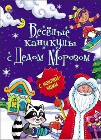 Веселые каникулы с Дедом Морозом. Новогодняя брошюра Веселые каникулы с Дедом Морозом. Новогодняя брошюраЗанятия с детьми дошкольного возраста<br>Чудесные новогодние брошюры с наклейками подарят замечательное праздничное настроение. Теперь малыш сможет участвовать в подготовке к празднику, расклеивая эти красочные картинки. Ёлочки, леденцы, подарки, бусы, пряничные домики - целый новогодний мир под...<br><br>Год: 2016<br>ISBN: 978-5-378-25641-9<br>Высота: 280<br>Ширина: 205<br>Толщина: 3<br>Переплёт: мягкая, скрепка