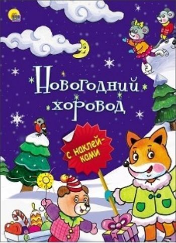 Новогодний хоровод. Новогодняя брошюра Новогодний хоровод. Новогодняя брошюраЗанятия с детьми дошкольного возраста<br>Чудесные новогодние брошюры с наклейками подарят замечательное праздничное настроение. Теперь малыш сможет участвовать в подготовке к празднику, расклеивая эти красочные картинки. Ёлочки, леденцы, подарки, бусы, пряничные домики - целый новогодний мир под...<br><br>Год: 2016<br>ISBN: 978-5-378-25642-6<br>Высота: 280<br>Ширина: 205<br>Толщина: 2<br>Переплёт: мягкая, скрепка