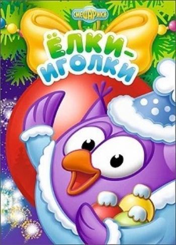 Елки-иголки. Смешарики Елки-иголки. СмешарикиНеобычные книжки<br>Это простые и весёлые истории о любимых героях. У кого каждый Новый год новое приключение? У Смешариков! Что делать, если на часах без пяти двенадцать, а ёлка не наряжена? Сможет ли Крош поймать Деда Мороза и кто придёт Дедушке на помощь, если тот растеря...<br><br>Год: 2015<br>ISBN: 978-5-378-25391-3<br>Высота: 220<br>Ширина: 160<br>Толщина: 5<br>Переплёт: твёрдая