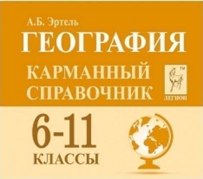 География. 6-11 классы. Карманный справочник География. 6-11 классы. Карманный справочникСредняя школа<br>Издание содержит справочный материал, необходимый для систематизации знаний и подготовки к государственной итоговой аттестации в форме ОГЭ и ЕГЭ по географии, а также к другим формам контроля и аттестации в 6-11 классах. В справочнике представлены основны...<br><br>Авторы: Эртель А.Б.<br>Год: 2017<br>ISBN: 978-5-9966-0989-5<br>Высота: 70<br>Ширина: 80<br>Толщина: 16<br>Переплёт: мягкая, склейка