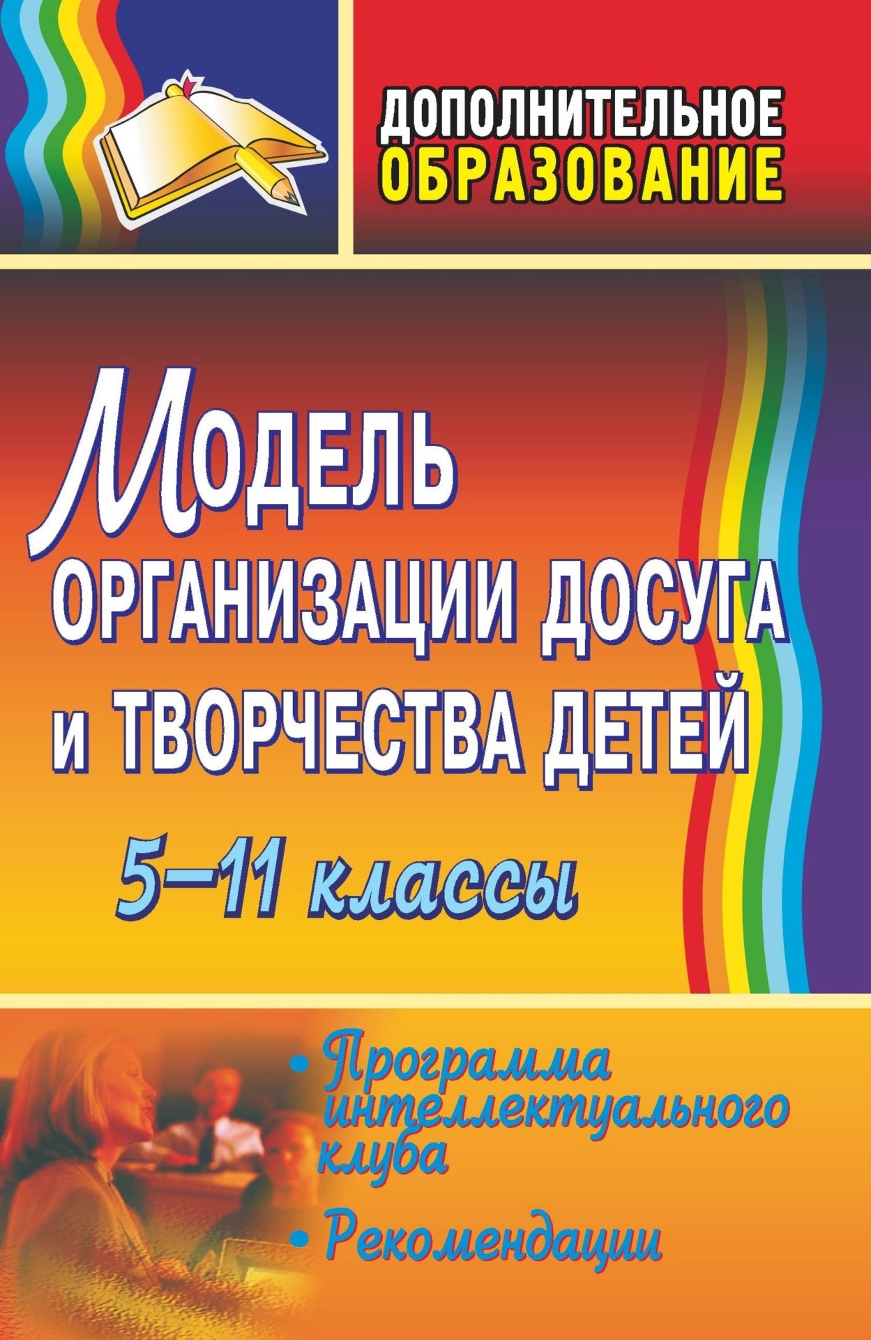 Модель организации досуга и творчества детей. 5-11 классы: программа интеллектуального клуба, рекомендации Модель организации досуга и творчества детей. 5-11 классы: программа интеллектуального клуба, рекомендацииДополнительное образование<br>Цель предлагаемого пособия - формирование системы работы по развитию организаторских, интеллектуальных, коммуникативных способностей учащихся через включение их в познавательную досуговую деятельность. Представленная программа клуба Умники построена на ...<br><br>Авторы: Ципляева Е. А.<br>Год: 2009<br>Серия: Дополнительное образование<br>ISBN: 978-5-7057-2103-0<br>Высота: 213<br>Ширина: 138<br>Толщина: 13<br>Переплёт: мягкая, склейка